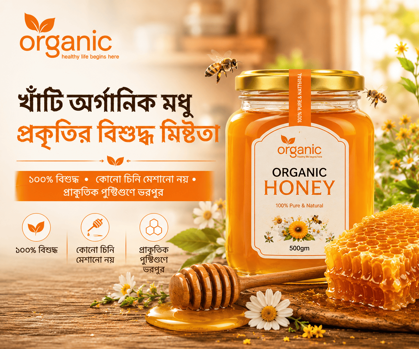 খাঁটি অর্গানিক মধু: উপকারিতা, আসল মধু চেনার উপায় ও কেন প্রতিদিন খাবেন